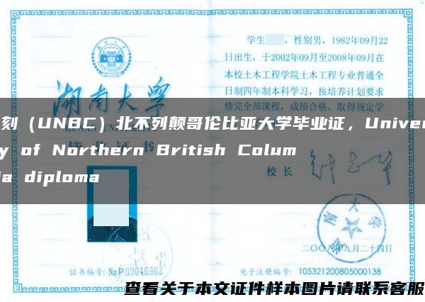 复刻（UNBC）北不列颠哥伦比亚大学毕业证，University of Northern British Columbia diploma