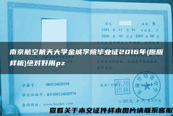 南京航空航天大学金城学院毕业证2016年(原版样板)绝对好用pz