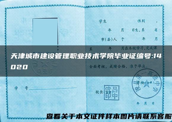 天津城市建设管理职业技术学院毕业证编号:14020