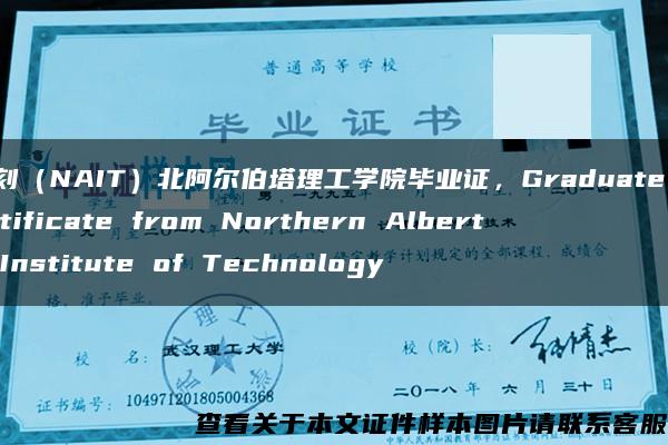 复刻（NAIT）北阿尔伯塔理工学院毕业证，Graduate Certificate from Northern Alberta Institute of Technology