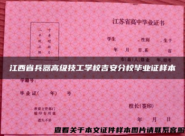 江西省兵器高级技工学校吉安分校毕业证样本