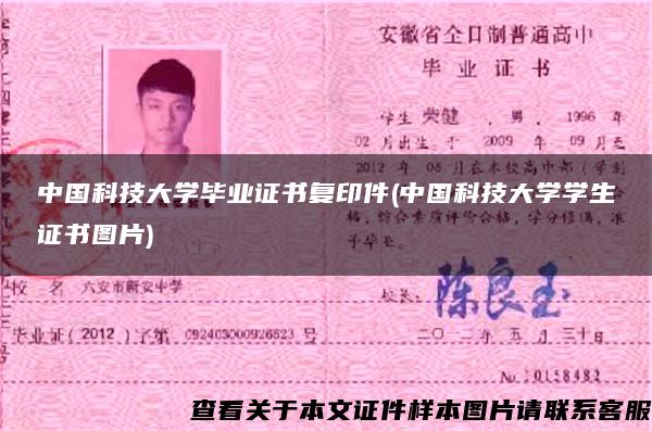 中国科技大学毕业证书复印件(中国科技大学学生证书图片)