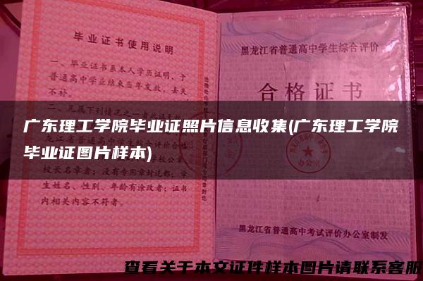 广东理工学院毕业证照片信息收集(广东理工学院毕业证图片样本)