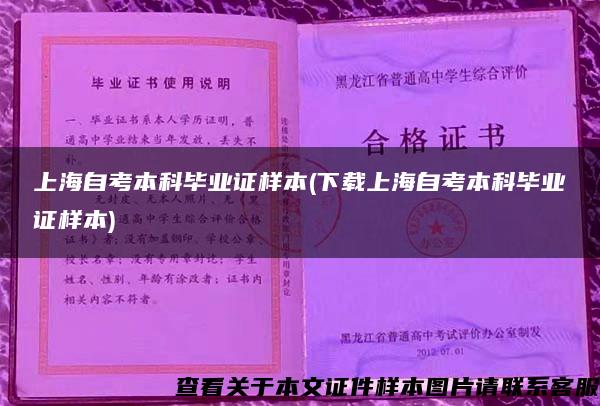 上海自考本科毕业证样本(下载上海自考本科毕业证样本)