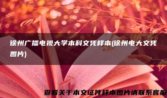 徐州广播电视大学本科文凭样本(徐州电大文凭图片)