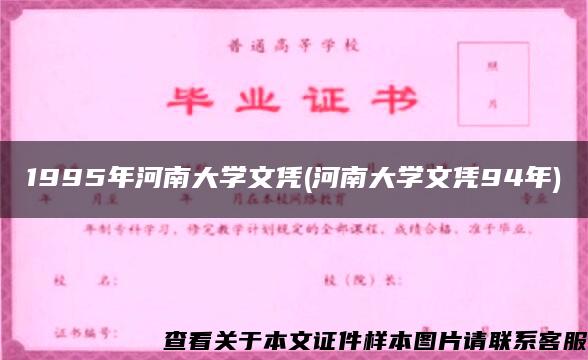1995年河南大学文凭(河南大学文凭94年)
