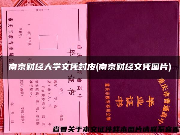南京财经大学文凭封皮(南京财经文凭图片)