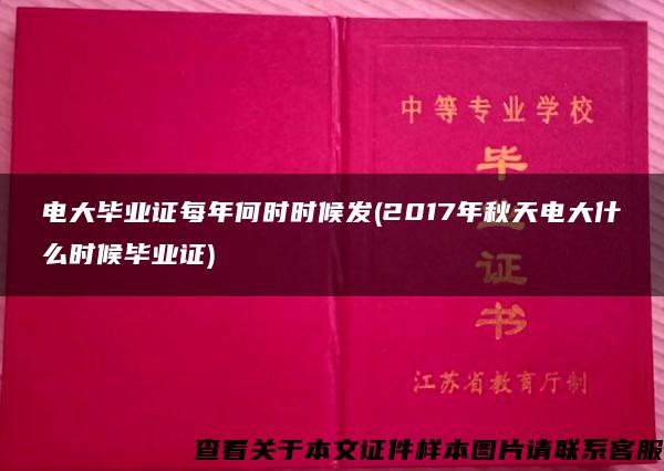 电大毕业证每年何时时候发(2017年秋天电大什么时候毕业证)