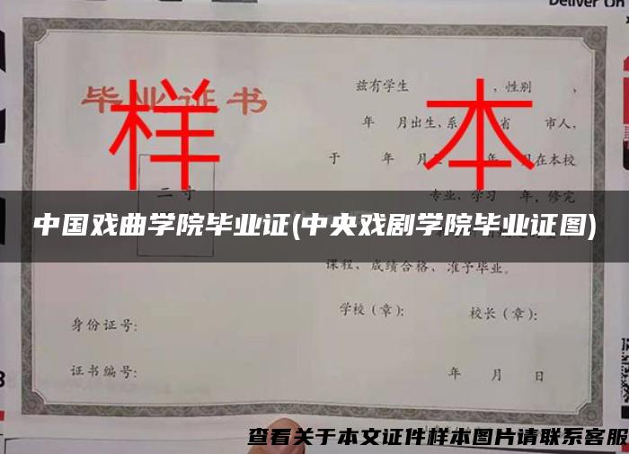 中国戏曲学院毕业证(中央戏剧学院毕业证图)