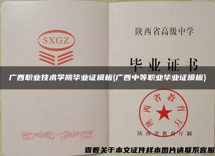 广西职业技术学院毕业证模板(广西中等职业毕业证模板)