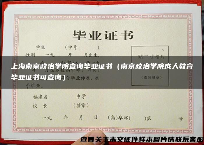上海南京政治学院查询毕业证书（南京政治学院成人教育毕业证书可查询）