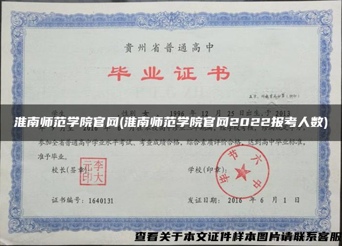 淮南师范学院官网(淮南师范学院官网2022报考人数) 淮南师范学院官网(淮南师范学院官网2022报考人数)