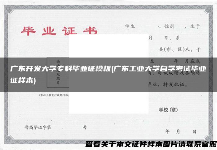 广东开发大学专科毕业证模板(广东工业大学自学考试毕业证样本)