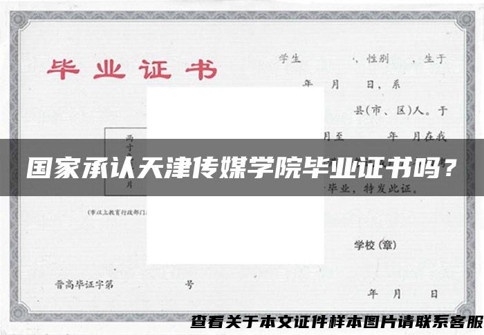 国家承认天津传媒学院毕业证书吗？