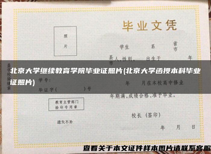 北京大学继续教育学院毕业证照片(北京大学函授本科毕业证照片)