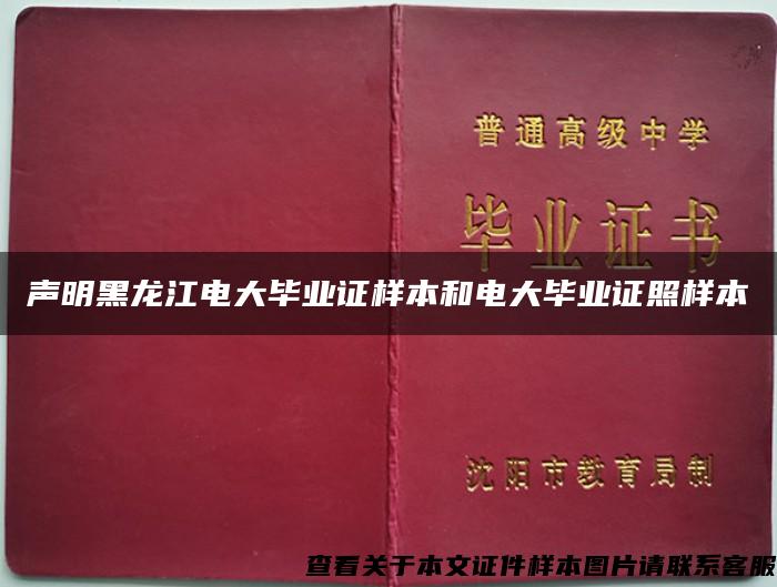 声明黑龙江电大毕业证样本和电大毕业证照样本