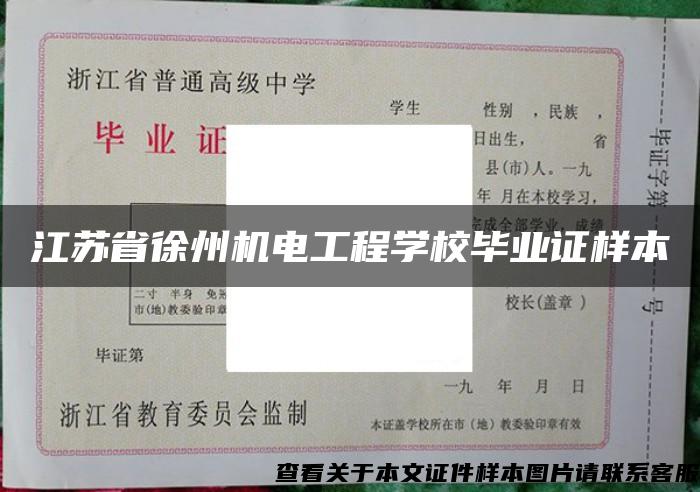 江苏省徐州机电工程学校毕业证样本