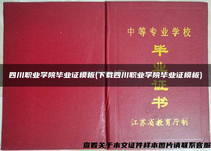 四川职业学院毕业证模板(下载四川职业学院毕业证模板)