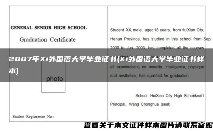 2007年Xi外国语大学毕业证书(Xi外国语大学毕业证书样本)