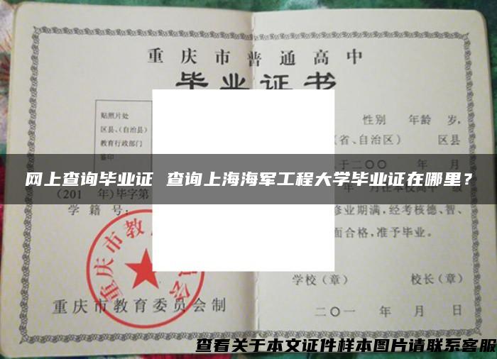网上查询毕业证 查询上海海军工程大学毕业证在哪里？