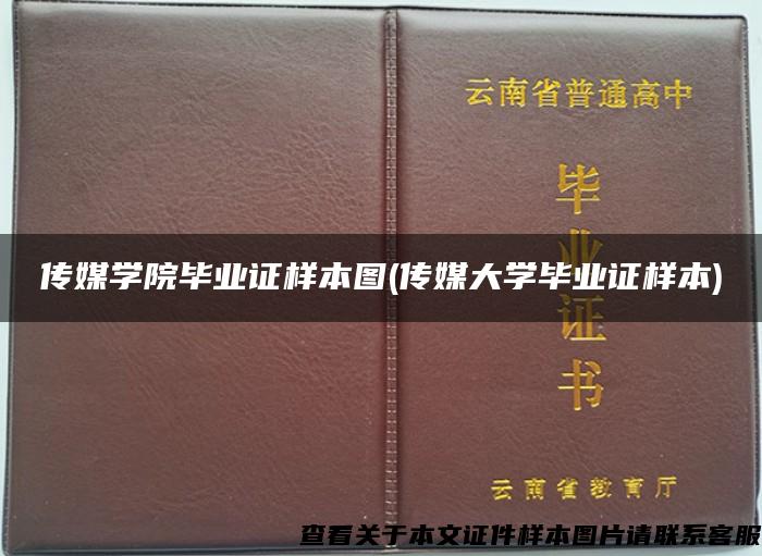 传媒学院毕业证样本图(传媒大学毕业证样本) 传媒学院毕业证样本图(传媒大学毕业证样本)