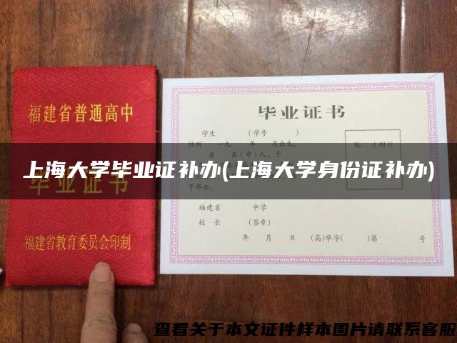 上海大学毕业证补办(上海大学身份证补办)