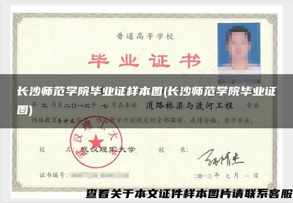 长沙师范学院毕业证样本图(长沙师范学院毕业证图) 长沙师范学院毕业证样本图(长沙师范学院毕业证图)