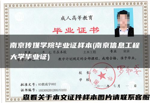南京传媒学院毕业证样本(南京信息工程大学毕业证)