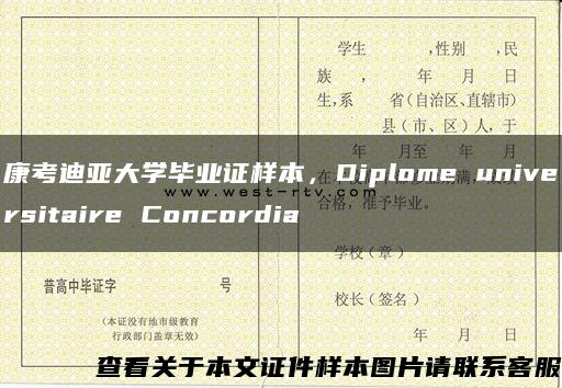 康考迪亚大学毕业证样本,Diplome universitaire Concordia 康考迪亚大学毕业证样本,Diplome universitaire Concordia