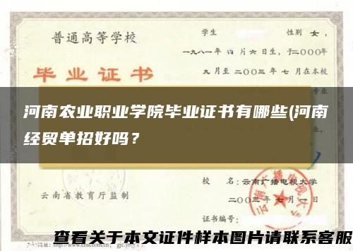 河南农业职业学院毕业证书有哪些(河南经贸单招好吗？