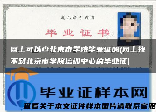 网上可以查北京市学院毕业证吗(网上找不到北京市学院培训中心的毕业证)