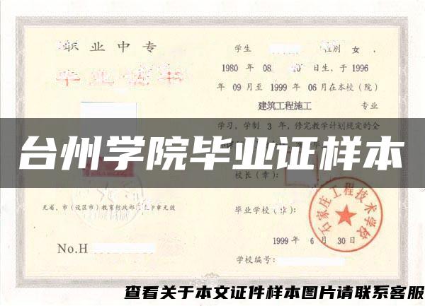 台州学院毕业证样本