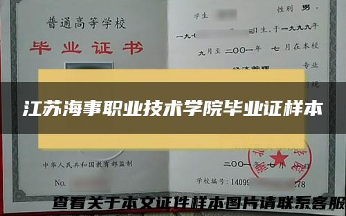 江苏海事职业技术学院毕业证样本