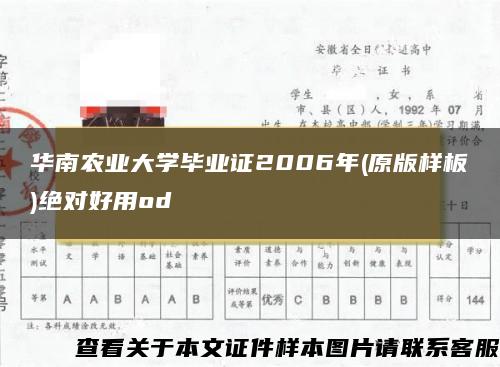 华南农业大学毕业证2006年(原版样板)绝对好用od
