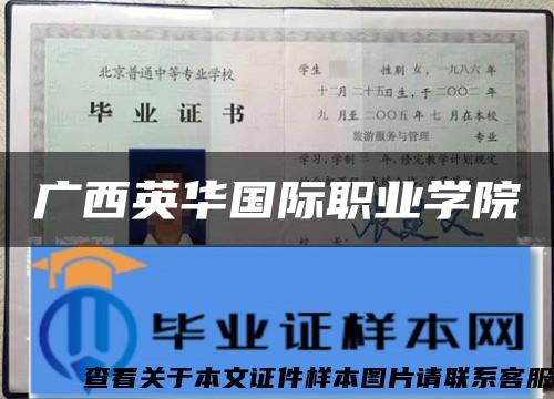 广西英华国际职业学院