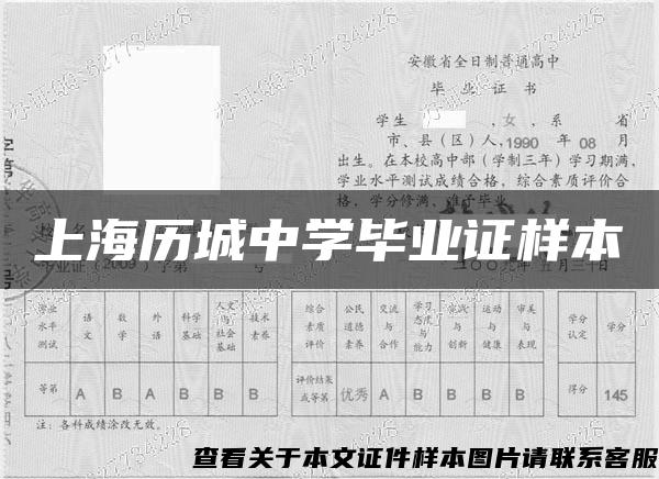 上海历城中学毕业证样本