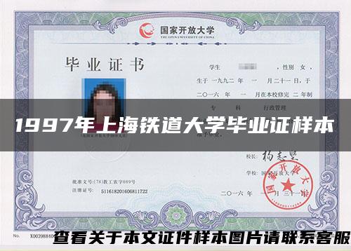 1997年上海铁道大学毕业证样本