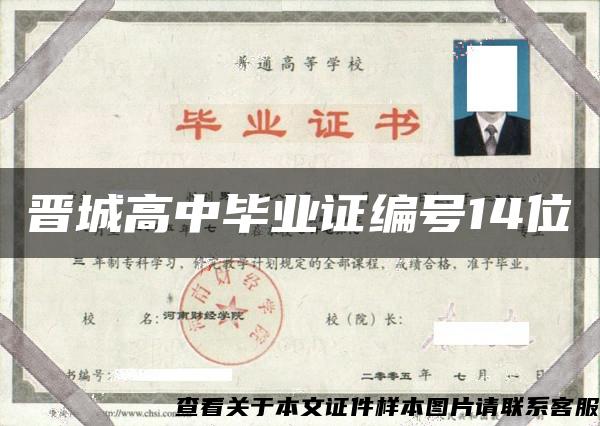 晋城高中毕业证编号14位