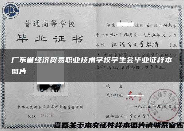 广东省经济贸易职业技术学校学生会毕业证样本图片