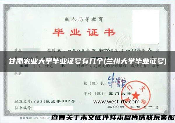 甘肃农业大学毕业证号有几个(兰州大学毕业证号)