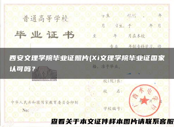 西安文理学院毕业证照片(Xi文理学院毕业证国家认可吗？