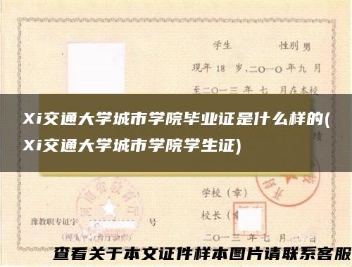 Xi交通大学城市学院毕业证是什么样的(Xi交通大学城市学院学生证)