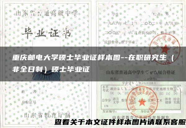 重庆邮电大学硕士毕业证样本图--在职研究生（非全日制）硕士毕业证
