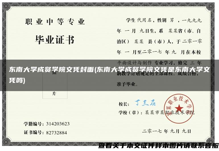 东南大学成贤学院文凭封面(东南大学成贤学院文凭是东南大学文凭吗)