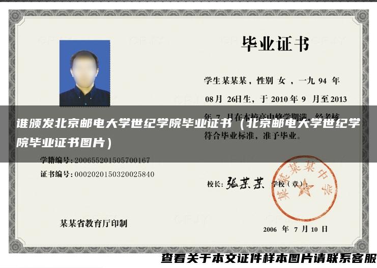 谁颁发北京邮电大学世纪学院毕业证书（北京邮电大学世纪学院毕业证书图片）