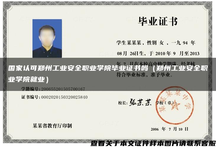 国家认可郑州工业安全职业学院毕业证书吗（郑州工业安全职业学院就业）