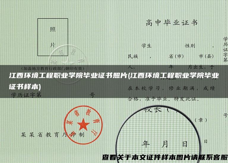 江西环境工程职业学院毕业证书照片(江西环境工程职业学院毕业证书样本)