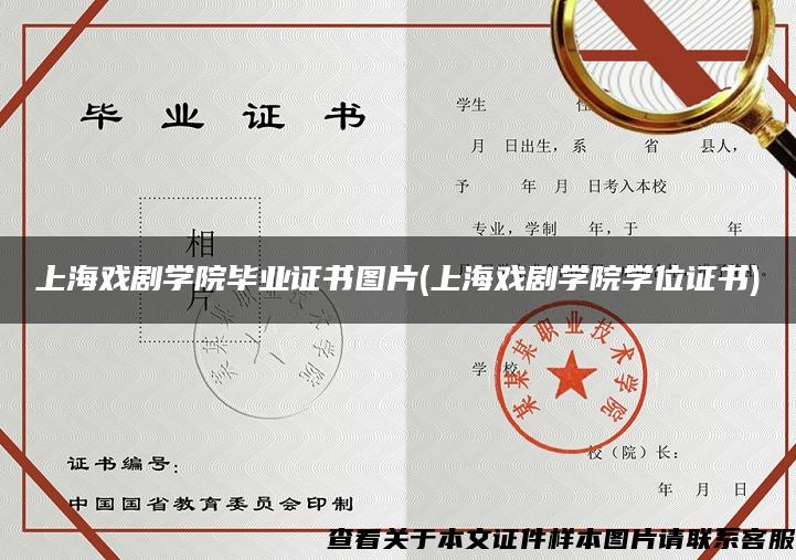 上海戏剧学院毕业证书图片(上海戏剧学院学位证书)