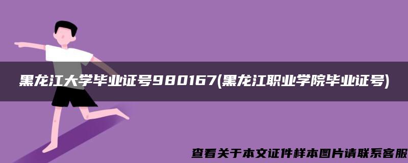 黑龙江大学毕业证号980167(黑龙江职业学院毕业证号)