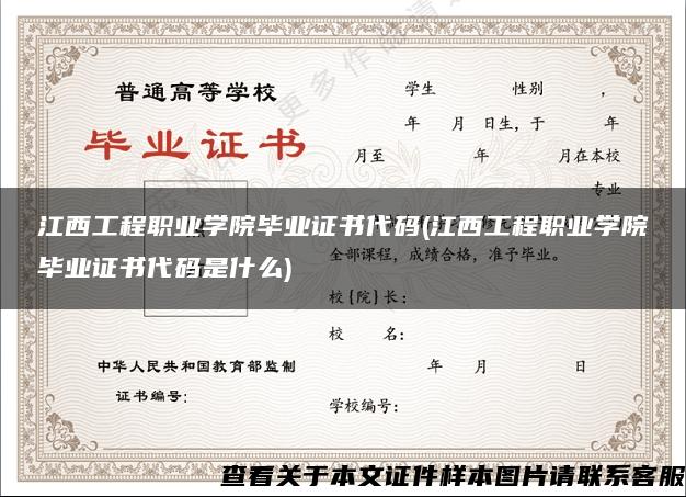 江西工程职业学院毕业证书代码(江西工程职业学院毕业证书代码是什么)